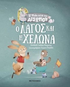 Ο ΛΑΓΟΣ ΚΑΙ Η ΧΕΛΩΝΑ Ο ΛΑΓΟΣ ΚΑΙ Η ΧΕΛΩΝΑ