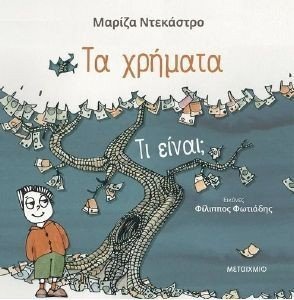 ΤΑ ΧΡΗΜΑΤΑ ΤΑ ΧΡΗΜΑΤΑ
