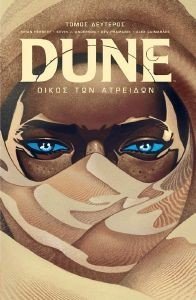 DUNE Ο ΟΙΚΟΣ ΤΩΝ ΑΤΡΕΙΔΩΝ ΤΟΜΟΣ Β DUNE Ο ΟΙΚΟΣ ΤΩΝ ΑΤΡΕΙΔΩΝ ΤΟΜΟΣ Β