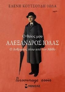 Ο ΘΕΙΟΣ ΜΟΥ ΑΛΕΞΑΝΔΡΟΣ ΙΟΛΑΣ Ο ΘΕΙΟΣ ΜΟΥ ΑΛΕΞΑΝΔΡΟΣ ΙΟΛΑΣ