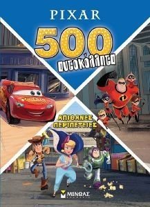 ΣΥΛΛΟΓΙΚΟ ΕΡΓΟ PIXAR ΑΠΙΘΑΝΕΣ ΠΕΡΙΠΕΤΕΙΕΣ