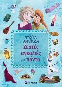ΖΕΣΤΕΣ ΑΓΚΑΛΙΕΣ ΓΙΑ ΠΑΝΤΑ ΖΕΣΤΕΣ ΑΓΚΑΛΙΕΣ ΓΙΑ ΠΑΝΤΑ