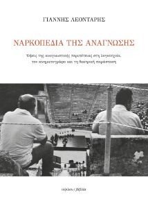 ΝΑΡΚΟΠΕΔΙΑ ΤΗΣ ΑΝΑΓΝΩΣΗΣ ΝΑΡΚΟΠΕΔΙΑ ΤΗΣ ΑΝΑΓΝΩΣΗΣ