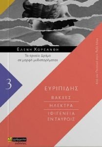 ΕΥΡΙΠΙΔΗΣ ΒΑΚΧΕΣ ΗΛΕΚΤΡΑ ΙΦΙΓΕΝΕΙΑ ΕΝ ΤΑΥΡΟΙΣ ΕΥΡΙΠΙΔΗΣ ΒΑΚΧΕΣ ΗΛΕΚΤΡΑ ΙΦΙΓΕΝΕΙΑ ΕΝ ΤΑΥΡΟΙΣ