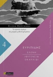 ΕΥΡΙΠΙΔΗΣ ΕΛΕΝΗ ΙΦΙΓΕΝΕΙΑ ΕΝ ΑΥΛΙΔΙ ΕΥΡΙΠΙΔΗΣ ΕΛΕΝΗ ΙΦΙΓΕΝΕΙΑ ΕΝ ΑΥΛΙΔΙ