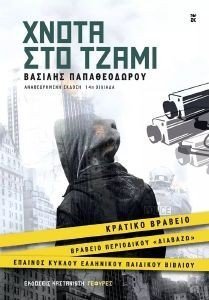 ΧΝΟΤΑ ΣΤΟ ΤΖΑΜΙ ΧΝΟΤΑ ΣΤΟ ΤΖΑΜΙ