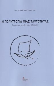 Η ΠΟΛΥΤΡΟΠΙΑ ΜΙΑΣ ΤΑΥΤΟΤΗΤΑΣ Η ΠΟΛΥΤΡΟΠΙΑ ΜΙΑΣ ΤΑΥΤΟΤΗΤΑΣ