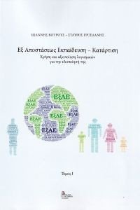 ΕΞ ΑΠΟΣΤΑΣΕΩΣ ΕΚΠΑΙΔΕΥΣΗ ΚΑΤΑΡΤΙΣΗ ΤΟΜΟΣ Ι ΕΞ ΑΠΟΣΤΑΣΕΩΣ ΕΚΠΑΙΔΕΥΣΗ ΚΑΤΑΡΤΙΣΗ ΤΟΜΟΣ Ι