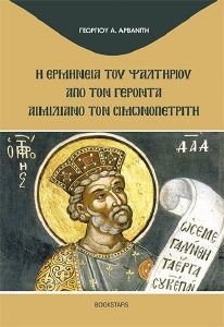 Η ΕΡΜΗΝΕΙΑ ΤΟΥ ΨΑΛΤΗΡΙΟΥ ΑΠΟ ΤΟΝ ΓΕΡΟΝΤΑ ΑΙΜΙΛΙΑΝΟ ΤΟΝ ΣΙΜΩΝΟΠΕΤΡΙΤΗ Η ΕΡΜΗΝΕΙΑ ΤΟΥ ΨΑΛΤΗΡΙΟΥ ΑΠΟ ΤΟΝ ΓΕΡΟΝΤΑ ΑΙΜΙΛΙΑΝΟ ΤΟΝ ΣΙΜΩΝΟΠΕΤΡΙΤΗ