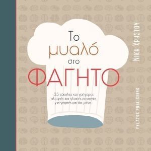ΤΟ ΜΥΑΛΟ ΣΤΟ ΦΑΓΗΤΟ ΤΟ ΜΥΑΛΟ ΣΤΟ ΦΑΓΗΤΟ