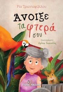ΑΝΟΙΞΕ ΤΑ ΦΤΕΡΑ ΣΟΥ ΑΝΟΙΞΕ ΤΑ ΦΤΕΡΑ ΣΟΥ