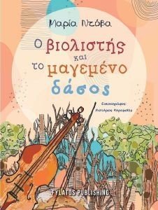 Ο ΒΙΟΛΙΣΤΗΣ ΚΑΙ ΤΟ ΜΑΓΕΜΕΝΟ ΔΑΣΟΣ Ο ΒΙΟΛΙΣΤΗΣ ΚΑΙ ΤΟ ΜΑΓΕΜΕΝΟ ΔΑΣΟΣ