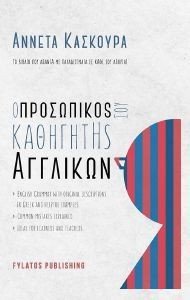 Ο ΠΡΟΣΩΠΙΚΟΣ ΣΟΥ ΚΑΘΗΓΗΤΗΣ ΑΓΓΛΙΚΩΝ Ο ΠΡΟΣΩΠΙΚΟΣ ΣΟΥ ΚΑΘΗΓΗΤΗΣ ΑΓΓΛΙΚΩΝ
