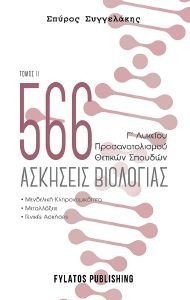 566 ΑΣΚΗΣΕΙΣ ΒΙΟΛΟΓΙΑΣ ΤΟΜΟΣ ΙΙ 566 ΑΣΚΗΣΕΙΣ ΒΙΟΛΟΓΙΑΣ ΤΟΜΟΣ ΙΙ