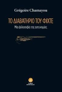 ΤΟ ΔΙΑΒΑΤΗΡΙΟ ΤΟΥ ΦΙΧΤΕ ΤΟ ΔΙΑΒΑΤΗΡΙΟ ΤΟΥ ΦΙΧΤΕ