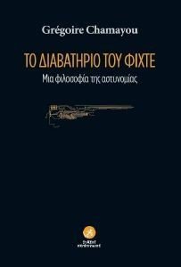 CHAMAYOU GREGOIRE ΤΟ ΔΙΑΒΑΤΗΡΙΟ ΤΟΥ ΦΙΧΤΕ