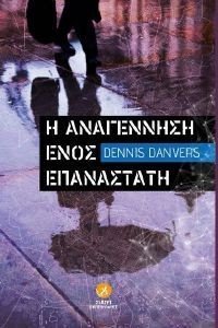 DANVERS DENNIS Η ΑΝΑΓΕΝΝΗΣΗ ΕΝΟΣ ΕΠΑΝΑΣΤΑΤΗ