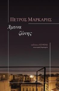 ΑΜΥΝΑ ΖΩΝΗΣ ΑΜΥΝΑ ΖΩΝΗΣ