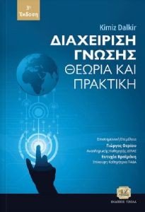ΔΙΑΧΕΙΡΙΣΗ ΓΝΩΣΗΣ ΔΙΑΧΕΙΡΙΣΗ ΓΝΩΣΗΣ