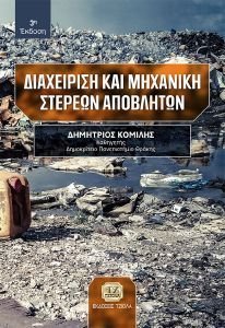 ΔΙΑΧΕΙΡΙΣΗ ΚΑΙ ΜΗΧΑΝΙΚΗ ΣΤΕΡΕΩΝ ΑΠΟΒΛΗΤΩΝ ΔΙΑΧΕΙΡΙΣΗ ΚΑΙ ΜΗΧΑΝΙΚΗ ΣΤΕΡΕΩΝ ΑΠΟΒΛΗΤΩΝ
