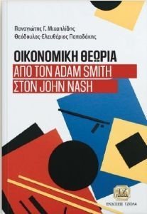 ΟΙΚΟΝΟΜΙΚΗ ΘΕΩΡΙΑ ΑΠΟ ΤΟΝ ADAM SMITH ΣΤΟΝ JOHN NASH ΟΙΚΟΝΟΜΙΚΗ ΘΕΩΡΙΑ ΑΠΟ ΤΟΝ ADAM SMITH ΣΤΟΝ JOHN NASH