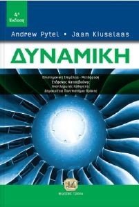 ΔΥΝΑΜΙΚΗ ΔΥΝΑΜΙΚΗ