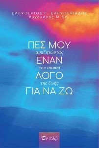 ΠΕΣ ΜΟΥ ΕΝΑΝ ΛΟΓΟ ΓΙΑ ΝΑ ΖΩ 108175578