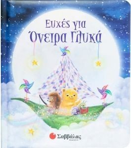 ΕΥΧΕΣ ΓΙΑ ΟΝΕΙΡΑ ΓΛΥΚΑ ΕΥΧΕΣ ΓΙΑ ΟΝΕΙΡΑ ΓΛΥΚΑ