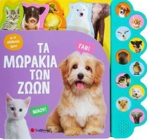 ΤΑ ΜΩΡΑΚΙΑ ΤΩΝ ΖΩΩΝ 108175580