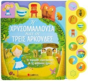 Η ΧΡΥΣΟΜΑΛΛΟΥΣΑ ΚΑΙ ΟΙ ΤΡΕΙΣ ΑΡΚΟΥΔΕΣ Η ΧΡΥΣΟΜΑΛΛΟΥΣΑ ΚΑΙ ΟΙ ΤΡΕΙΣ ΑΡΚΟΥΔΕΣ