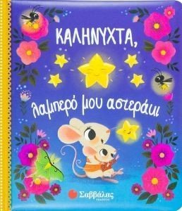 BUNTING ROSE ΚΑΛΗΝΥΧΤΑ ΛΑΜΠΕΡΟ ΜΟΥ ΑΣΤΕΡΑΚΙ