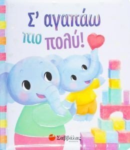 Σ ΑΓΑΠΑΩ ΠΙΟ ΠΟΛΥ 108175585