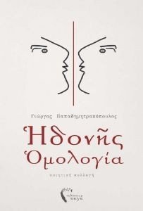 ΗΔΟΝΗΣ ΟΜΟΛΟΓΙΑ ΗΔΟΝΗΣ ΟΜΟΛΟΓΙΑ