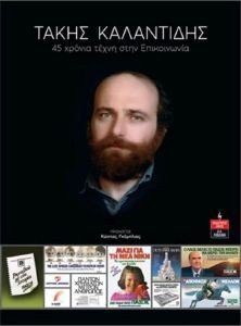 45 ΧΡΟΝΙΑ ΤΕΧΝΗ ΣΤΗΝ ΕΠΙΚΟΙΝΩΝΙΑ 45 ΧΡΟΝΙΑ ΤΕΧΝΗ ΣΤΗΝ ΕΠΙΚΟΙΝΩΝΙΑ