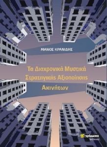 ΤΑ ΔΙΑΧΡΟΝΙΚΑ ΜΥΣΤΙΚΑ ΣΤΡΑΤΗΓΙΚΗΣ ΑΞΙΟΠΟΙΗΣΗΣ ΑΚΙΝΗΤΩΝ ΤΑ ΔΙΑΧΡΟΝΙΚΑ ΜΥΣΤΙΚΑ ΣΤΡΑΤΗΓΙΚΗΣ ΑΞΙΟΠΟΙΗΣΗΣ ΑΚΙΝΗΤΩΝ