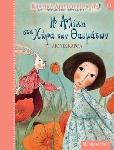 Η ΑΛΙΚΗ ΣΤΗ ΧΩΡΑ ΤΩΝ ΘΑΥΜΑΤΩΝ Η ΑΛΙΚΗ ΣΤΗ ΧΩΡΑ ΤΩΝ ΘΑΥΜΑΤΩΝ