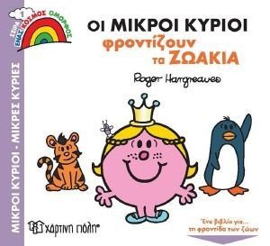 ΟΙ ΜΙΚΡΟΙ ΚΥΡΙΟΙ ΦΡΟΝΤΙΖΟΥΝ ΤΑ ΖΩΑΚΙΑ ΟΙ ΜΙΚΡΟΙ ΚΥΡΙΟΙ ΦΡΟΝΤΙΖΟΥΝ ΤΑ ΖΩΑΚΙΑ