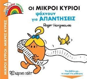 ΟΙ ΜΙΚΡΟΙ ΚΥΡΙΟΙ ΨΑΧΝΟΥΝ ΑΠΑΝΤΗΣΕΙΣ ΟΙ ΜΙΚΡΟΙ ΚΥΡΙΟΙ ΨΑΧΝΟΥΝ ΑΠΑΝΤΗΣΕΙΣ