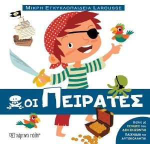 GUIDEOUX VALERIE ΟΙ ΠΕΙΡΑΤΕΣ