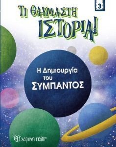 Η ΔΗΜΙΟΥΡΓΙΑ ΤΟΥ ΣΥΜΠΑΝΤΟΣ Η ΔΗΜΙΟΥΡΓΙΑ ΤΟΥ ΣΥΜΠΑΝΤΟΣ