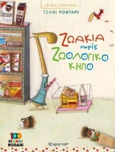 ΖΩΑΚΙΑ ΧΩΡΙΣ ΖΩΟΛΟΓΙΚΟ ΚΗΠΟ ΖΩΑΚΙΑ ΧΩΡΙΣ ΖΩΟΛΟΓΙΚΟ ΚΗΠΟ
