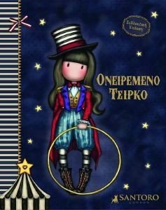 SANTORO ΟΝΕΙΡΕΜΕΝΟ ΤΣΙΡΚΟ SANTORO ΟΝΕΙΡΕΜΕΝΟ ΤΣΙΡΚΟ