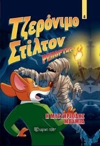 ΤΖΕΡΟΝΙΜΟ ΣΤΙΛΤΟΝ ΡΕΠΟΡΤΕΡ 4 Η ΜΥΣΤΗΡΙΩΔΗΣ ΜΟΥΜΙΑ ΤΖΕΡΟΝΙΜΟ ΣΤΙΛΤΟΝ ΡΕΠΟΡΤΕΡ 4 Η ΜΥΣΤΗΡΙΩΔΗΣ ΜΟΥΜΙΑ