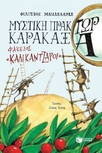 ΜΥΣΤΙΚΗ ΠΡΑΚΤΩΡ ΚΑΡΑΚΑΞΑ ΦΑΚΕΛΟΣ ΚΑΛΙΚΑΝΤΖΑΡΟΙ