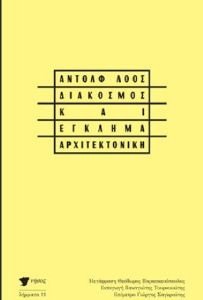ΔΙΑΚΟΣΜΟΣ ΚΑΙ ΕΓΚΛΗΜΑ ΑΡΧΙΤΕΚΤΟΝΙΚΗ