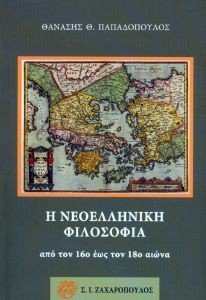 Η ΝΕΟΕΛΛΗΝΙΚΗ ΦΙΛΟΣΟΦΙΑ ΑΠΟ ΤΟΝ 16Ο ΕΩΣ ΤΟΝ 18Ο ΑΙΩΝΑ Η ΝΕΟΕΛΛΗΝΙΚΗ ΦΙΛΟΣΟΦΙΑ ΑΠΟ ΤΟΝ 16Ο ΕΩΣ ΤΟΝ 18Ο ΑΙΩΝΑ