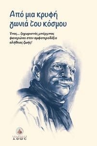 ΑΠΟ ΜΙΑ ΚΡΥΦΗ ΓΩΝΙΑ ΤΟΥ ΚΟΣΜΟΥ ΑΠΟ ΜΙΑ ΚΡΥΦΗ ΓΩΝΙΑ ΤΟΥ ΚΟΣΜΟΥ