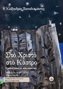 ΣΤΟ ΧΡΙΣΤΟ ΣΤΟ ΚΑΣΤΡΟ ΣΤΟ ΧΡΙΣΤΟ ΣΤΟ ΚΑΣΤΡΟ