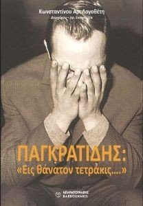 ΠΑΓΚΡΑΤΙΔΗΣ ΕΙΣ ΘΑΝΑΤΟΝ ΤΕΤΡΑΚΙΣ ΠΑΓΚΡΑΤΙΔΗΣ ΕΙΣ ΘΑΝΑΤΟΝ ΤΕΤΡΑΚΙΣ