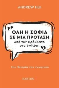 HUI ANDREW ΟΛΗ Η ΣΟΦΙΑ ΣΕ ΜΙΑ ΠΡΟΤΑΣΗ